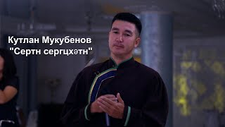 Кутлан Мукубенов - "Сертн сергцхәтн" на Калмыцкой свадьбе в Элисте!