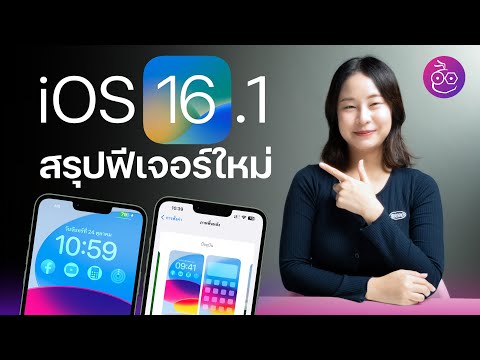 #iMoD iOS 16.1 มาแล้ว! ชมสรุปฟีเจอร์ใหม่ที่นี่