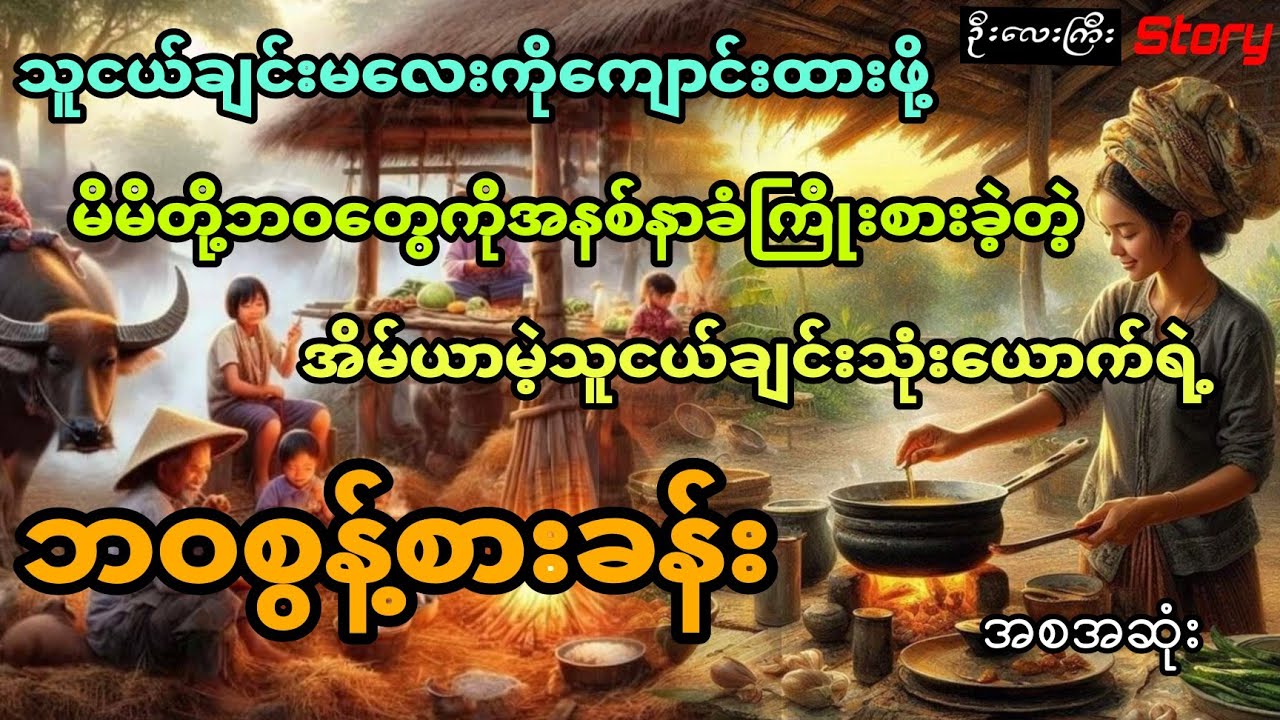 သူငယ်ချင်းမလေးအတွက် မိမိတို့ဘဝတွေကိုအနစ်နာခံကြိုးစားခဲ့တဲ့ အိမ်ယာမဲ့သူငယ်ချင်းသုံးယောက် (အစအဆုံး)