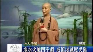 20091220地水火風四不調 戒慎虔誠度災難.wmv