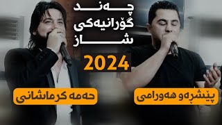 Hama Krmashani W Peshraw Hawrami - Chand Goraniaki Shaz - 2024