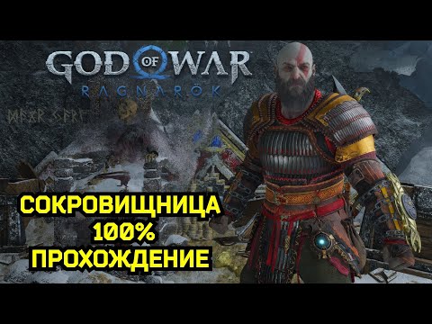 СОКРОВИЩНИЦА МИДГАРД 100 ПРОХОЖДЕНИЕ  /  GOD OF WAR:RAGNAROK