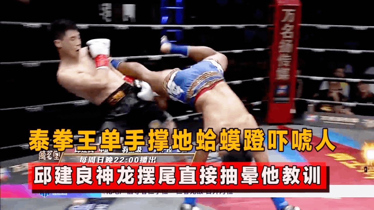 泰拳王单手撑地蛤蟆蹬吓唬人！邱建良神龙摆尾直插脖颈，对方直挺挺倒地！【格斗界扛把子】