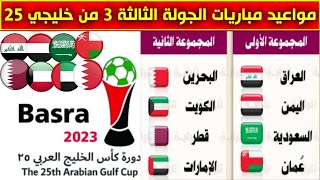 جدول مواعيد مباريات الجولة الثالثة 3 من كاس الخليج 2023 خليجي 25