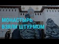 Среднеуральский монастырь взят штурмом | ГЛАВНОЕ | 29.12.20