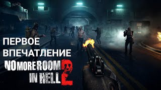 [NMRIH] No More Room In Hell 2 - ПЕРВЫЕ ВПЕЧАТЛЕНИЯ - ИГРАЮ ПОСЛЕ ПАТЧА
