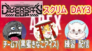 【DIVERSITY CUP】スクリムDAY3　Team7　黒蜜きなこアイス(きなこ枠)
