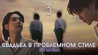 видео: Свадьба в проблемном стиле / Eri Moran / 3 часть / озвучка фанфика / юнмины картинка: Свадьба в проблемном стиле / Eri Moran / 3 часть / озвучка фанфика / юнмины