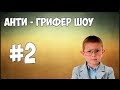 Анти-грифер Шоу #2 &quot;Борзый школьник(как я)&quot;