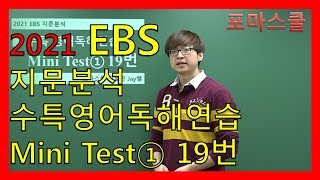 [2021 EBS] 지문분석 수능특강 영어독해연습 Mini Test① 19번