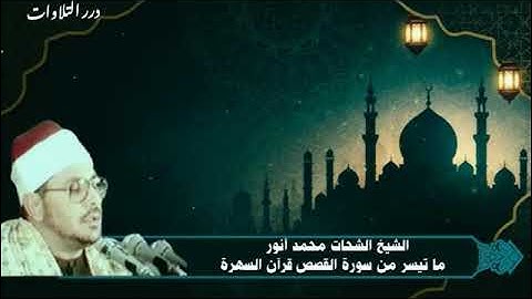 الشيخ الشحات محمد أنور ما تيسر من سورة القصص قرآن السهرة 