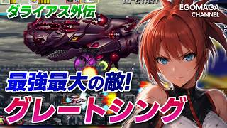 Darius Gaiden] The strongest and greatest enemy, 