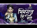 Bhimraj Ki Beti Meto jay bhim wali hu dj New song bhimjayanti special dj  Sumit Bhimsainik Shubham Mp3 Song