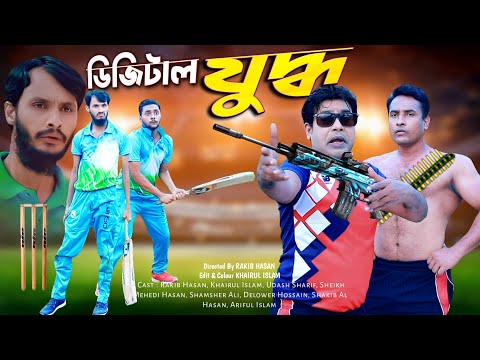 ডিজিটাল যুদ্ধ | Cricket Para | Ep 7 | Family Entertainment bd | New Bangla Natok 2021| Desi Cid