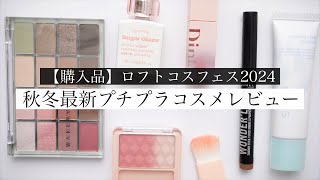 【ロフト先行🐣】今注目の最新コスメを徹底レビュー！【購入品紹介】