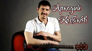 Аркадий Кобяков #1