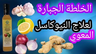 علاج النيوكاسل المعوي & سوء الهضم & العرف الأزرق &الكششان ???