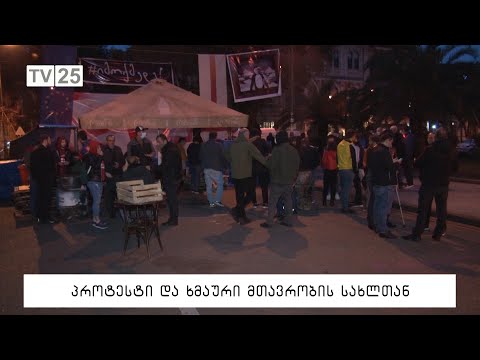 პროტესტი მთავრობის სახლთან
