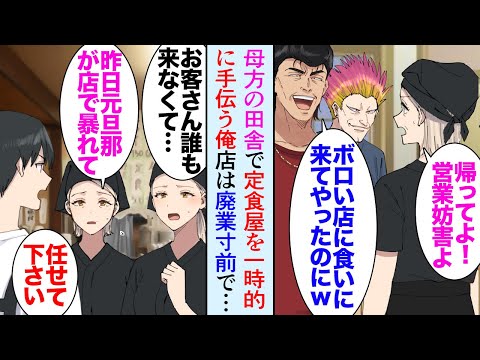 【漫画】祖母の家に避暑で訪れたフリーランスの俺。祖母が足首を骨折し代わりに定食屋のランチ営業を手伝うことに→店長の元旦那が復縁を迫り嫌がらせするので店は廃業寸前で「閃いた！」助けた結果【マンガ動画】