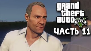 Grand Theft Auto V ➤ Прохождение - Часть 11: Война с законом - Черный вертолет