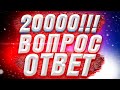 👏 20000 ПОДПИСЧИКОВ 👏 / ВОПРОС-ОТВЕТ / ВОПРОСЫ ОТ ПОДПИСЧИКОВ