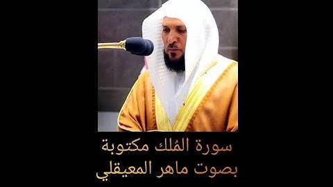 سورة المُلك مكتوبة ماهر المعيقلي شاشة سوداء