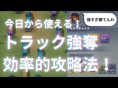 【時短】効率的なトラック強奪攻略法【勝てる迎撃対象の見つけ方】