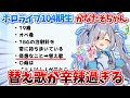 やめてくれ...その歌詞は俺達にも効く...104期生かなたそちゃんの替え歌が辛辣過ぎる件【ホロライブ 切り抜き 天音かなた 】