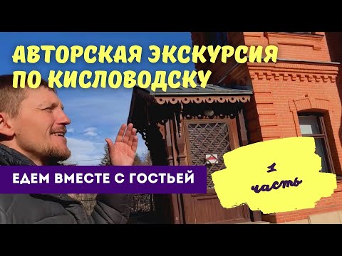 Авторская экскурсия по Кисловодску. Часть 1 / Едем вместе с гостьей