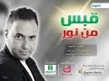 قبس من نور أحمد دعسان 