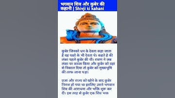 भगवान शिव और कुबेर की कहानी| shiv bhola ki kahani| #shorts #shiv #kuber
