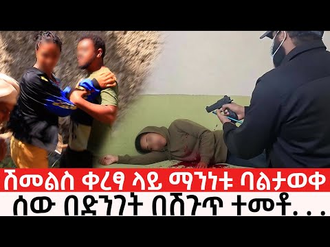 ሽመልስ ቀረፃ ላይ ማንነቱ ባልታወቀ ሰው በድንገት በሽጉጥ ተመቶ