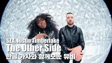 한글 자막 MV | SZA, Justin Timberlake - The Other Side (from Trolls World Tour)