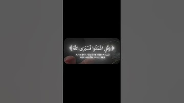 ( وقل اعملوا فسيرى الله عملكم ورسوله والمؤمنون ) للشيخ #المنشاوي #تلاوات_خاشعة #قرآن_كريم  #اكسبلور