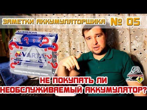 ЗА №5: НЕ ПОКУПАТЬ ЛИ НЕ ОБСЛУЖИВАЕМЫЙ АККУМУЛЯТОР без пробок???