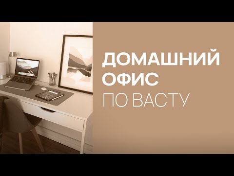 ДОМАШНИЙ ОФИС ПО ВАСТУ