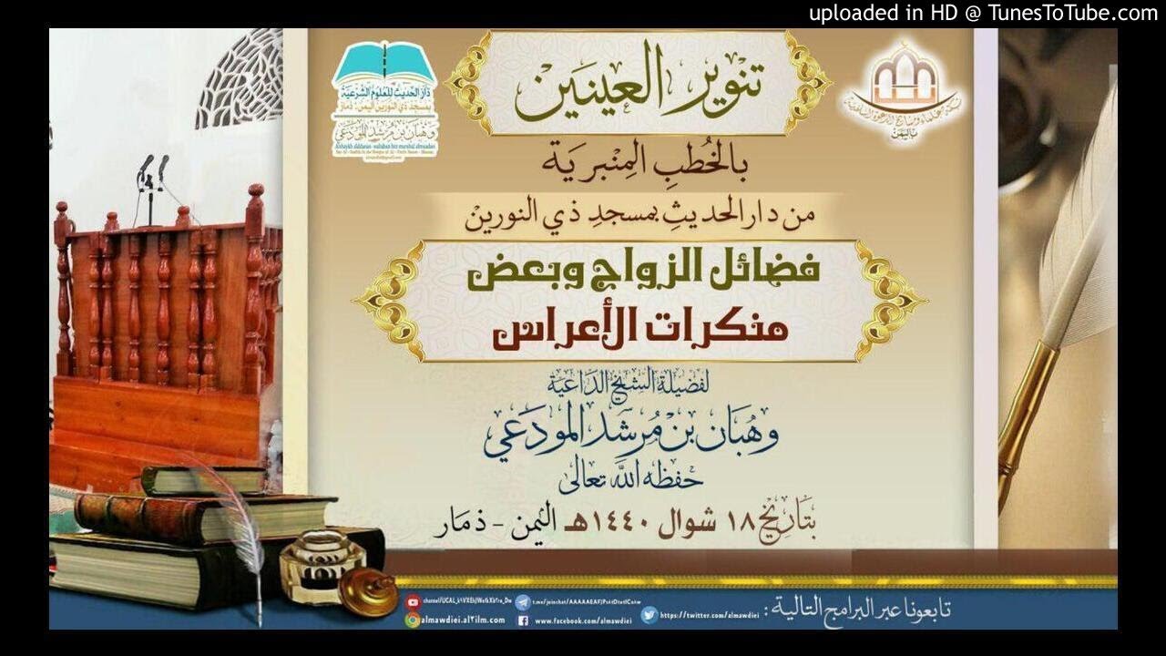 فضائل الزواج وبعض منكرات الأعراس خطبة لفضيلة الشيخ الداعية : وهبان بن مرشد المودعي حفظه الله تعالى