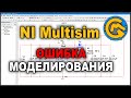 ОШИБКА Моделирования в NI Multisim Circuit Design Suite (РЕШЕНИЕ)