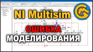 ОШИБКА Моделирования в NI Multisim Circuit Design Suite (РЕШЕНИЕ)