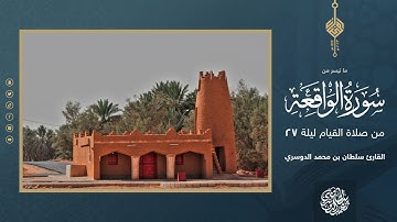 فواتح سورة الواقعة من صلاة القيام ليلة 27 رمضان 1444هـ - القارئ سلطان الدوسري