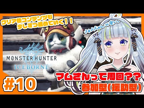 【MHW:IB】#10　マムタロトさんの周回？とか！！！【参加型(援助型)】【薄荷爽凛/Vtuber】