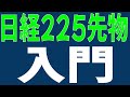 日経225先物　初心者入門