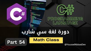 دورة لغة سي شارب : Part 54 - Math class