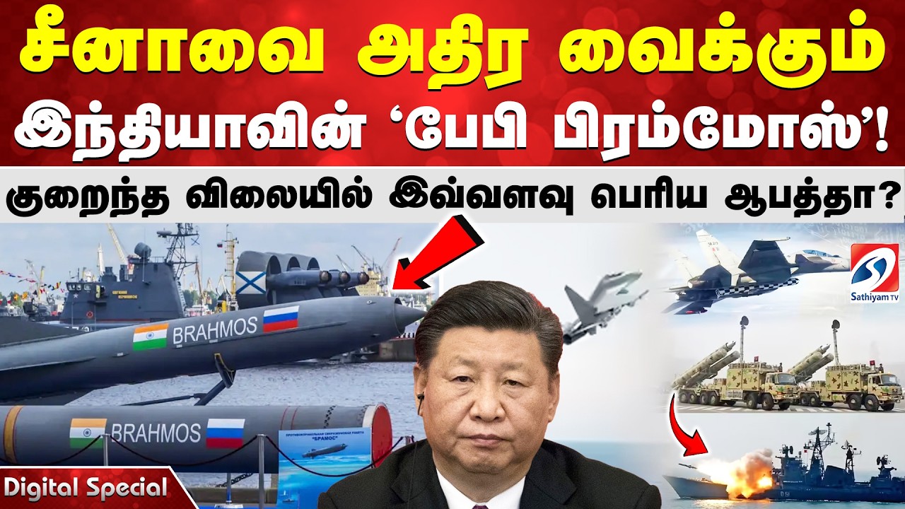சீனாவை அதிர வைக்கும் இந்தியாவின் 'பேபி பிரம்மோஸ்'! - குறைந்த விலையில் இவ்வளவு பெரிய ஆபத்தா?