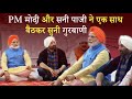 PM Narendra Modi Wearing Turban With Sunny Deol Listened To Gurbani Spellbound @ Dera Baba Nanak