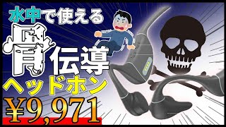 【ヤバい】多機能なのに安すぎる骨伝導イヤホンをレビュー！ゲオ、Shokz超え？【HACRAY SeaHorse】