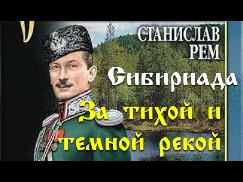 Станислав Рем. За тихой и темной рекой 6