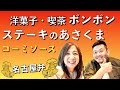 【名古屋発！見えるラジオ】名古屋の老舗 #洋菓子喫茶のボンボン #あさくま #コーミソース