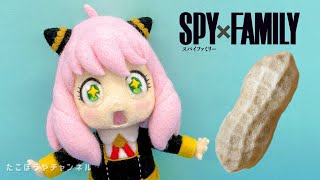 【SPY×FAMILY】ピーナッツに乗ったアーニャ作ってみた／I tried making Anya standing on peanuts.【羊毛フェルト】@takobouya_ch