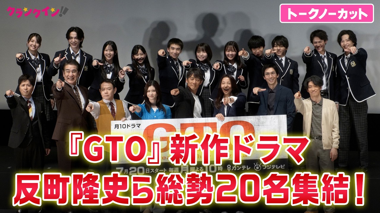 ノーカット】“鬼塚英吉”反町隆史、『GTO』28年ぶり復活で客席から登場